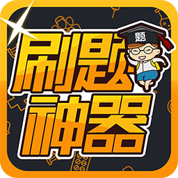 刷题神器v6.0.1