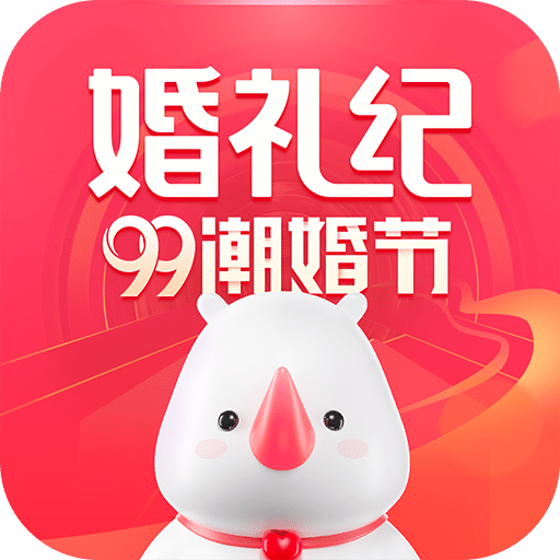 婚礼纪v8.8.9