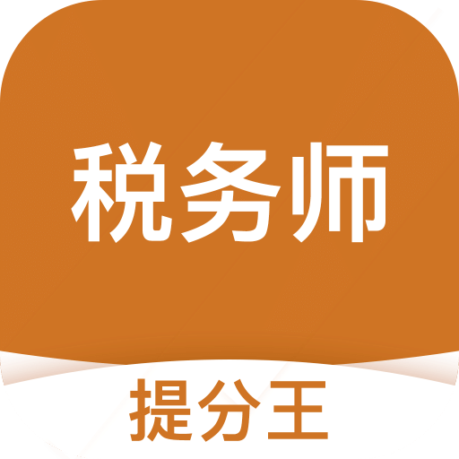 税务师考试提分王v2.6.0