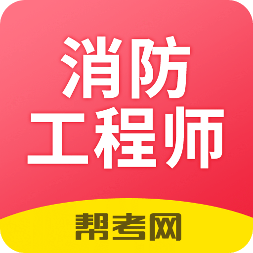 注册消防工程师题库v2.6.0