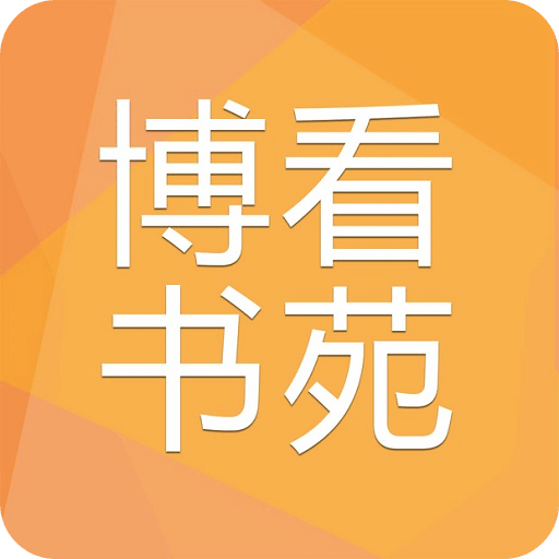 博看书苑v6.5.2