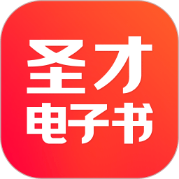 圣才电子书v5.8.0