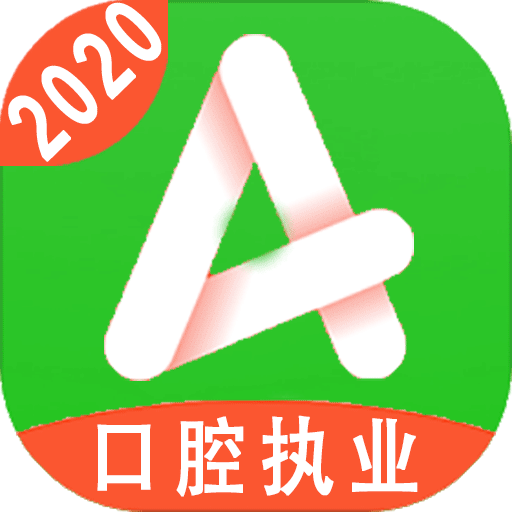 口腔执业医师题v1.1.6