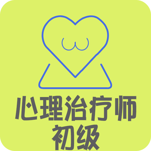 心理治疗师v1.1.6