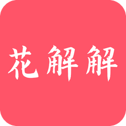 花解解v3.1.4