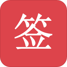 好签v3.5.9