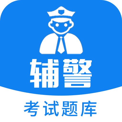 辅警题库v1.0