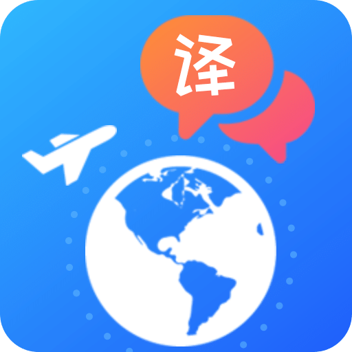 出国翻译v4.1.4