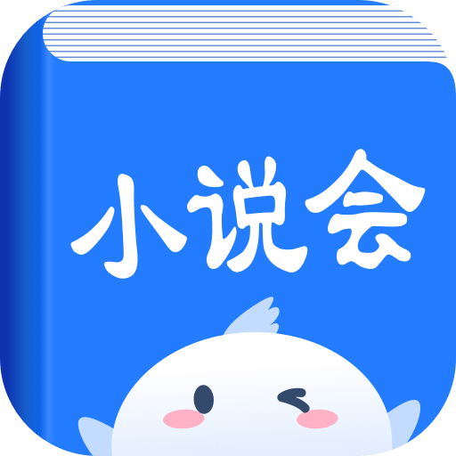 小说会v1.0.1