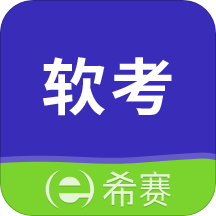 希赛软考助手v3.0.3