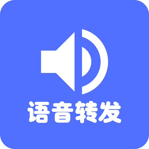 语音转发v1.0.9