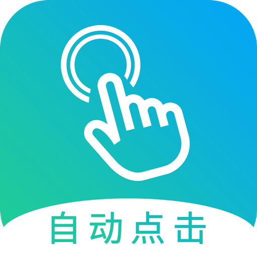 自动点击大师v1.3.2