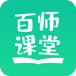 百师课堂