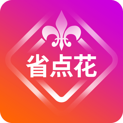 省点花v2.3.0