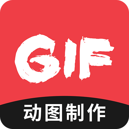 GIF制作v1.0.0