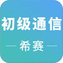 初级通信工程考试