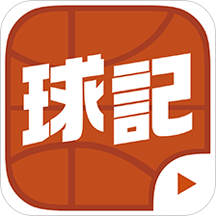 球记v4.1.1