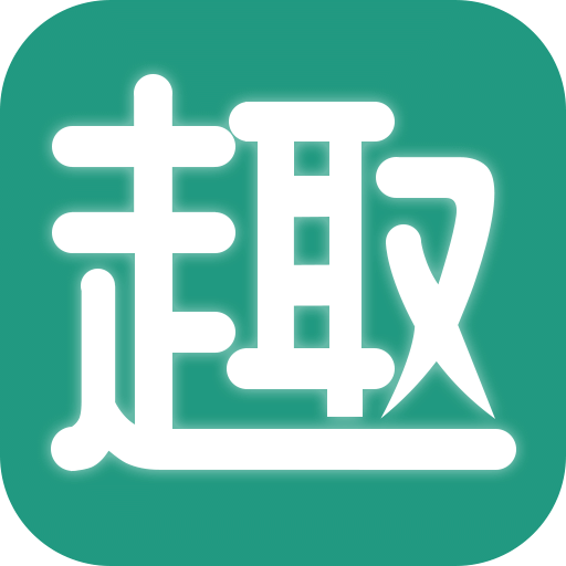 趣批发v3.2.2