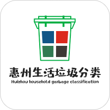 惠州生活垃圾分类