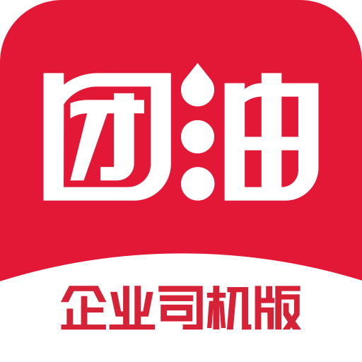 团油企业司机v5.1.1