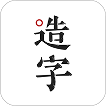 手迹造字v5.4.4