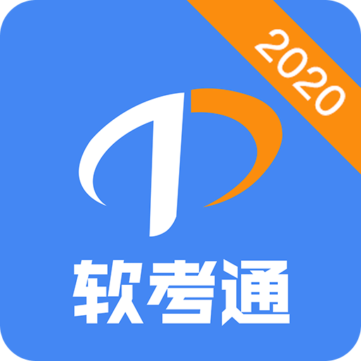 软考通v1.0.10