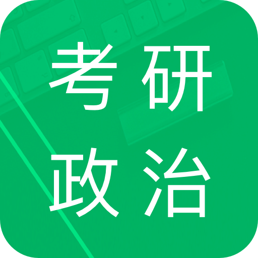 考研政治题库v4.9