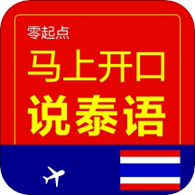 马上开口说泰语