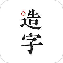 手迹造字v5.4.5