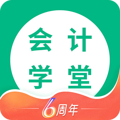 会计学堂v3.0.9