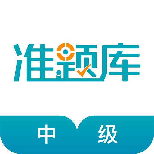 中级审计师准题库v4.70