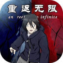 重返无限