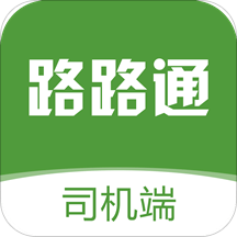 路路通物流司机
