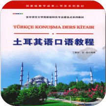 土耳其语口语教程