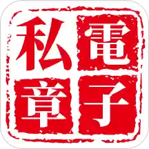 电子私章