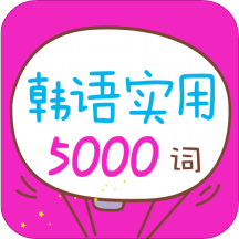 韩语实用5000词