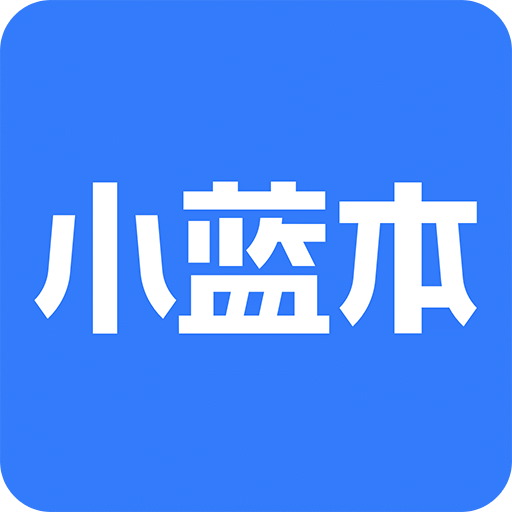 小蓝本企业查询v3.0.0