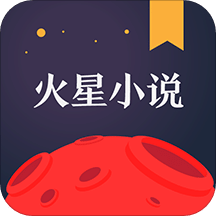 火星小说v2.4.9