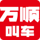 万顺叫车v4.9.0