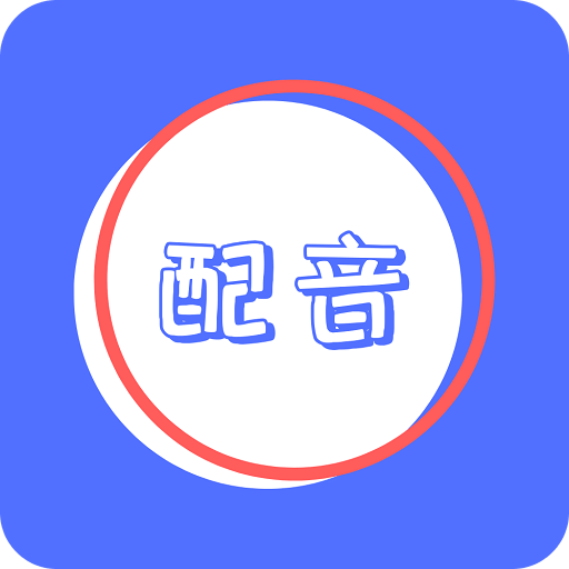 广告配音秀v1.0.2