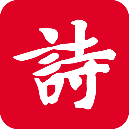 诗词吾爱v2.1.5