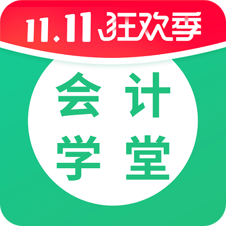 会计学堂v3.0.28