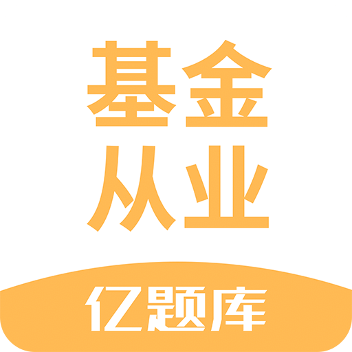 基金从业资格亿题库v2.6.3