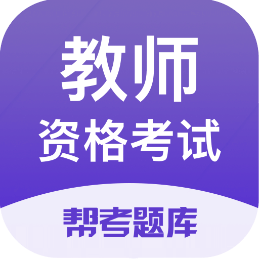 教师资格题库v2.6.3