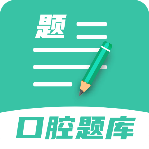 口腔医学题库v1.0.5