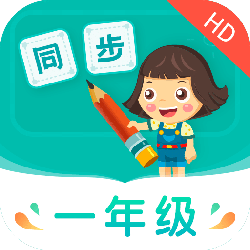 小学同步一年级v3.5.0