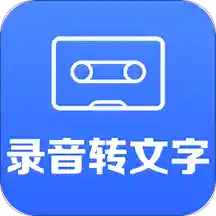 录音转文字助手v2.2.8