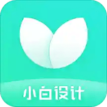 小白设计v2.0.5