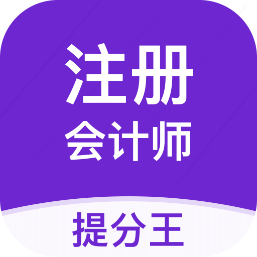 注册会计师提分王v2.6.3