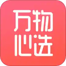 万物心选v5.4.0